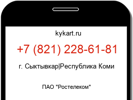Информация о номере телефона +7 (821) 228-61-81: регион, оператор