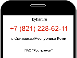 Информация о номере телефона +7 (821) 228-62-11: регион, оператор