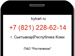 Информация о номере телефона +7 (821) 228-62-14: регион, оператор