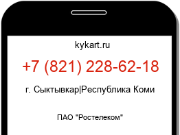 Информация о номере телефона +7 (821) 228-62-18: регион, оператор