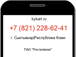 Информация о номере телефона +7 (821) 228-62-41: регион, оператор