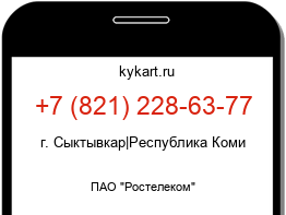 Информация о номере телефона +7 (821) 228-63-77: регион, оператор