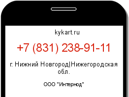 Информация о номере телефона +7 (831) 238-91-11: регион, оператор