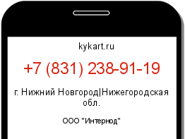 Информация о номере телефона +7 (831) 238-91-19: регион, оператор