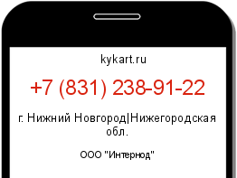 Информация о номере телефона +7 (831) 238-91-22: регион, оператор