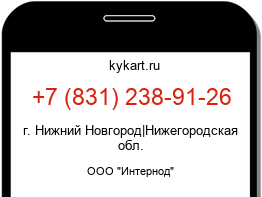 Информация о номере телефона +7 (831) 238-91-26: регион, оператор