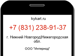 Информация о номере телефона +7 (831) 238-91-37: регион, оператор