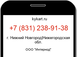 Информация о номере телефона +7 (831) 238-91-38: регион, оператор