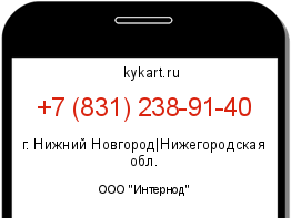 Информация о номере телефона +7 (831) 238-91-40: регион, оператор