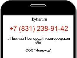 Информация о номере телефона +7 (831) 238-91-42: регион, оператор