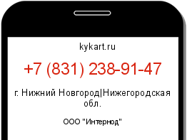 Информация о номере телефона +7 (831) 238-91-47: регион, оператор