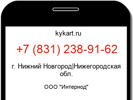 Информация о номере телефона +7 (831) 238-91-62: регион, оператор