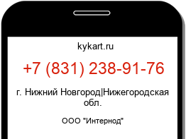 Информация о номере телефона +7 (831) 238-91-76: регион, оператор