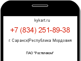 Информация о номере телефона +7 (834) 251-89-38: регион, оператор
