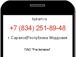 Информация о номере телефона +7 (834) 251-89-48: регион, оператор