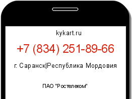 Информация о номере телефона +7 (834) 251-89-66: регион, оператор