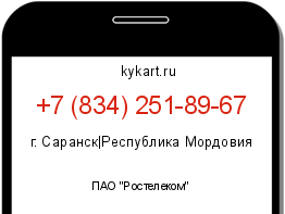 Информация о номере телефона +7 (834) 251-89-67: регион, оператор