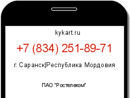 Информация о номере телефона +7 (834) 251-89-71: регион, оператор