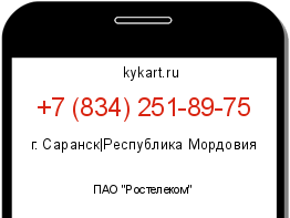 Информация о номере телефона +7 (834) 251-89-75: регион, оператор