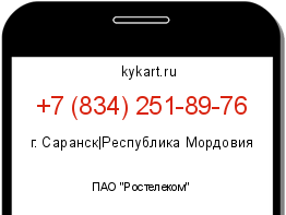 Информация о номере телефона +7 (834) 251-89-76: регион, оператор