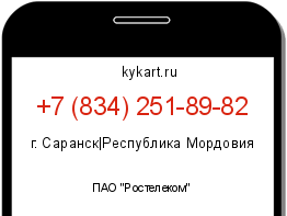 Информация о номере телефона +7 (834) 251-89-82: регион, оператор