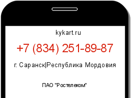 Информация о номере телефона +7 (834) 251-89-87: регион, оператор