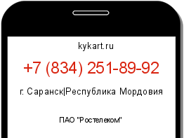 Информация о номере телефона +7 (834) 251-89-92: регион, оператор