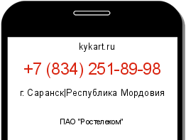 Информация о номере телефона +7 (834) 251-89-98: регион, оператор