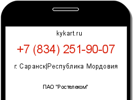 Информация о номере телефона +7 (834) 251-90-07: регион, оператор
