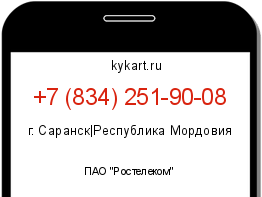 Информация о номере телефона +7 (834) 251-90-08: регион, оператор