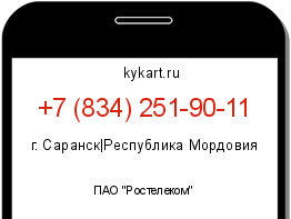 Информация о номере телефона +7 (834) 251-90-11: регион, оператор