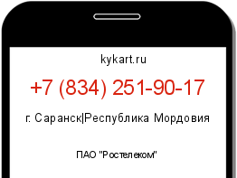Информация о номере телефона +7 (834) 251-90-17: регион, оператор