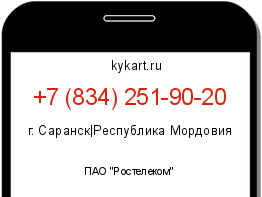 Информация о номере телефона +7 (834) 251-90-20: регион, оператор