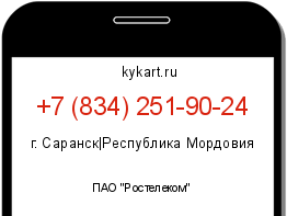 Информация о номере телефона +7 (834) 251-90-24: регион, оператор