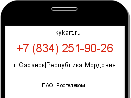Информация о номере телефона +7 (834) 251-90-26: регион, оператор
