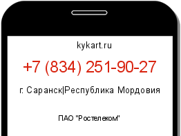 Информация о номере телефона +7 (834) 251-90-27: регион, оператор