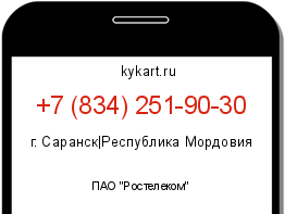 Информация о номере телефона +7 (834) 251-90-30: регион, оператор