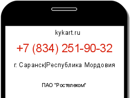 Информация о номере телефона +7 (834) 251-90-32: регион, оператор
