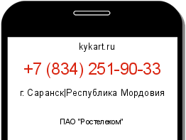 Информация о номере телефона +7 (834) 251-90-33: регион, оператор