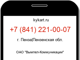 Информация о номере телефона +7 (841) 221-00-07: регион, оператор