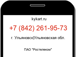 Информация о номере телефона +7 (842) 261-95-73: регион, оператор