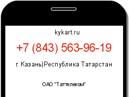 Информация о номере телефона +7 (843) 563-96-19: регион, оператор