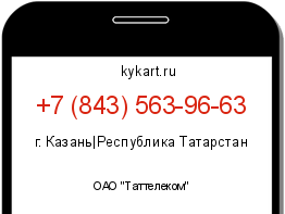 Информация о номере телефона +7 (843) 563-96-63: регион, оператор