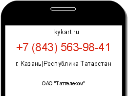 Информация о номере телефона +7 (843) 563-98-41: регион, оператор
