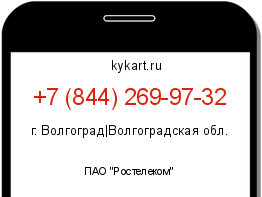 Информация о номере телефона +7 (844) 269-97-32: регион, оператор