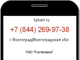 Информация о номере телефона +7 (844) 269-97-38: регион, оператор