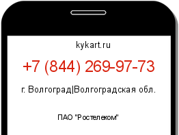 Информация о номере телефона +7 (844) 269-97-73: регион, оператор