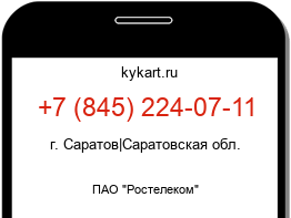 Информация о номере телефона +7 (845) 224-07-11: регион, оператор