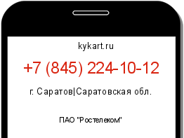 Информация о номере телефона +7 (845) 224-10-12: регион, оператор