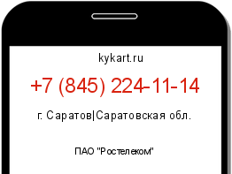 Информация о номере телефона +7 (845) 224-11-14: регион, оператор